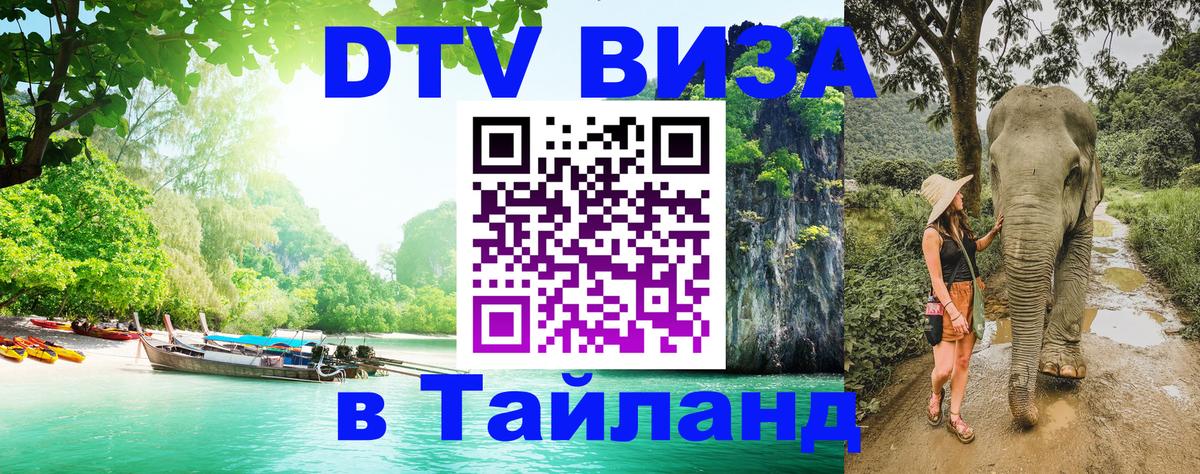 Купить DTV визу в Таиланд Ашхабад 