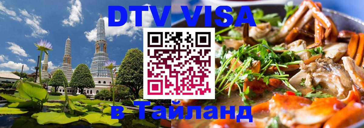 Стоимость и условия DTV визы — оформление в Таиланд под ключ - 