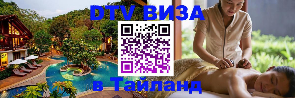 DTV Visa Thailand — прайс и условия, виза без дополнительных документов - Ашхабад  20.11.2025 