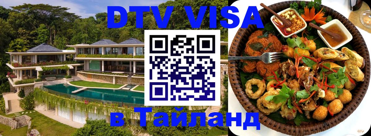 DTV Виза в Тайланд для россиян Ашхабад 